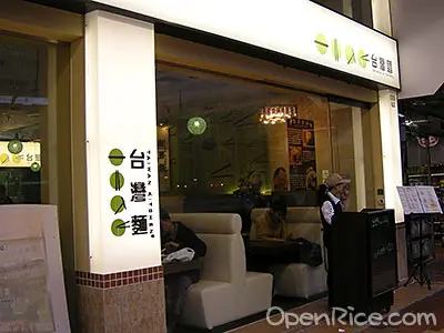 台灣麵