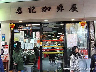 忠記咖啡屋