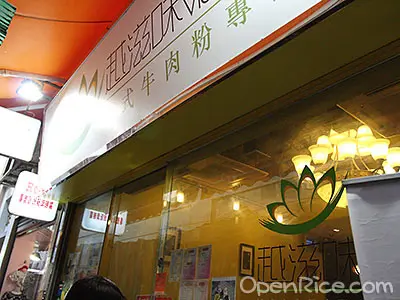 越滋味