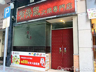 有骨氣火煱專門店