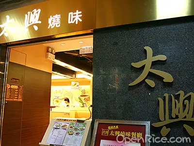太興