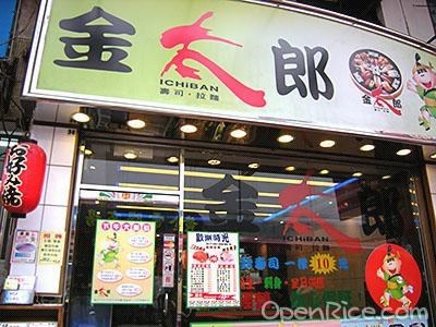 金太郎 香港深水埗的日本菜拉麵迴轉壽司店 Openrice 香港開飯喇