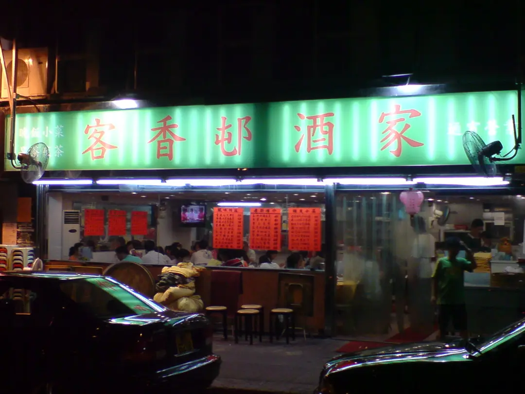 客香邨酒家