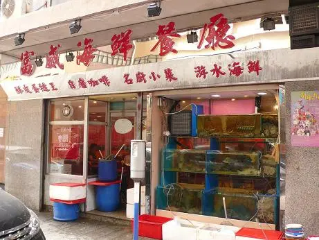 富威海鮮飯店