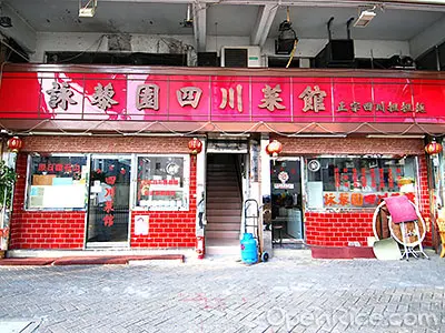 詠藜園四川菜館