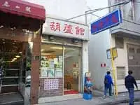 葫蘆館