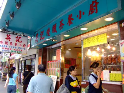 英記燒臘茶餐小廚