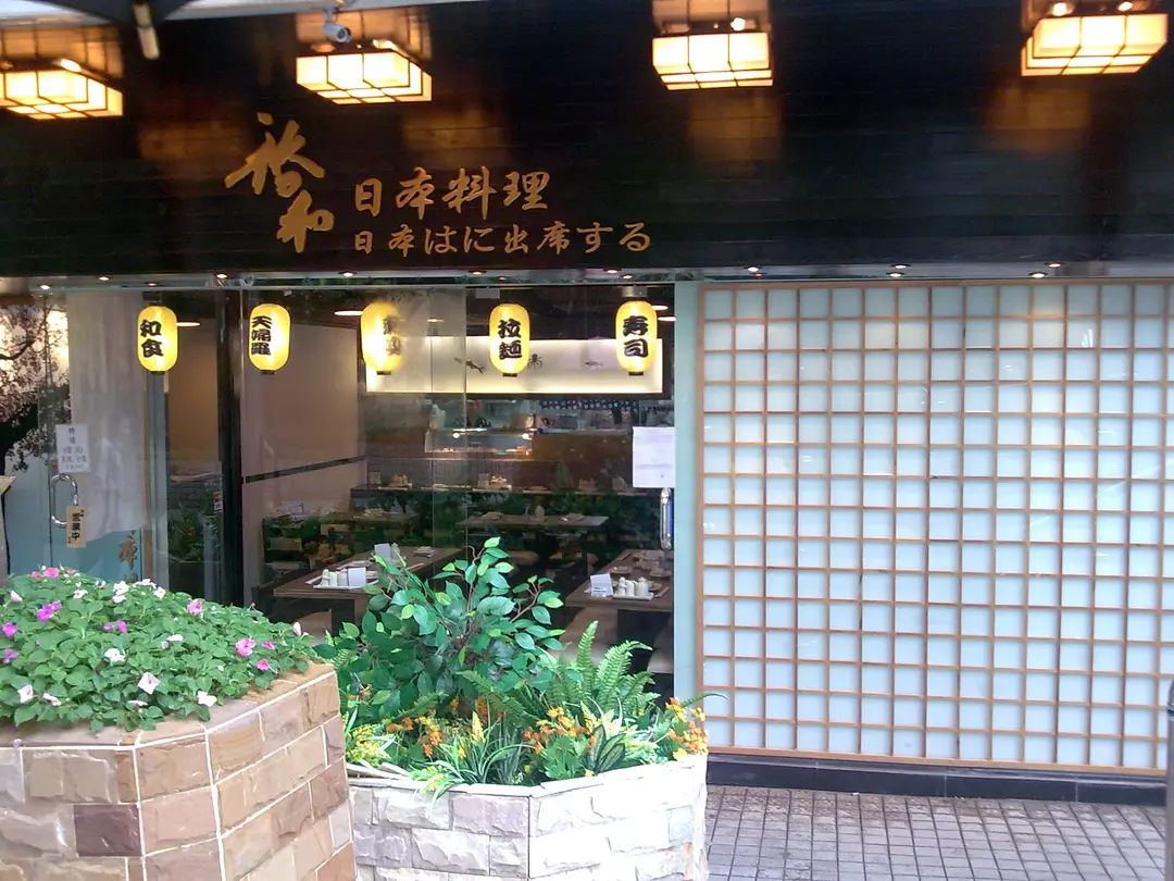 裕和日本美食