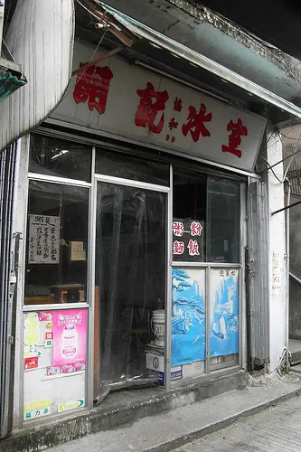 開記(協和)冰室