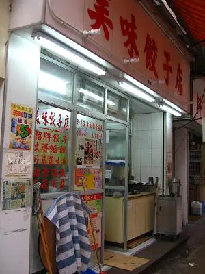 美味餃子店