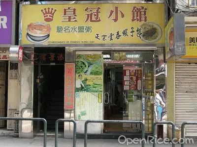 皇冠小館