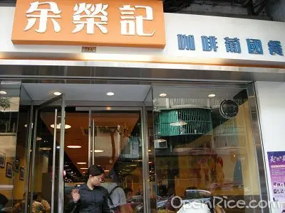 余榮記咖啡葡國餐