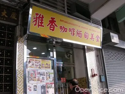 雅香咖啡緬甸美食