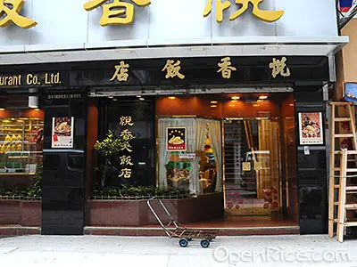 悅香飯店