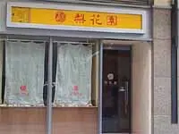 梨花園韓國料理