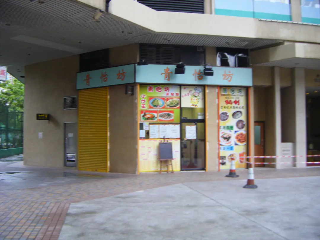 青怡坊