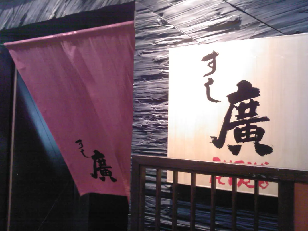 壽司廣
