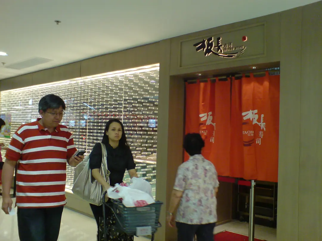 板長壽司