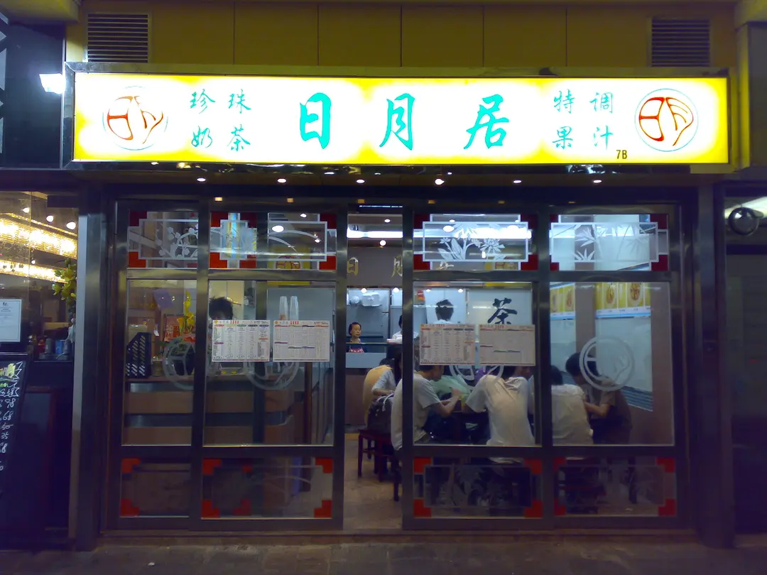 日月居
