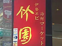 竹園海鮮飯店