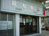 Dragon Boat Restaurant