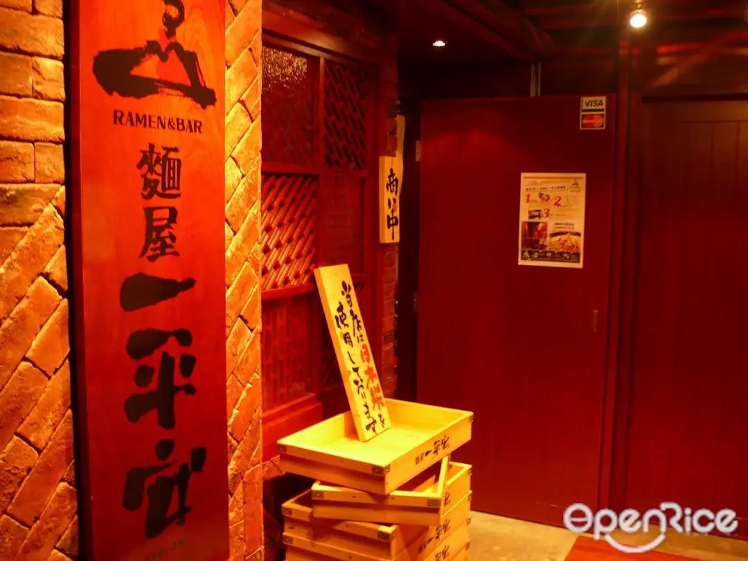 麵屋一平安