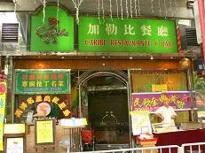 加勒比餐廳