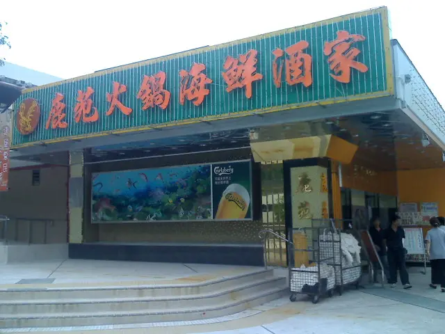 鹿苑火鍋海鮮酒家