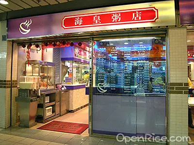 海皇粥店