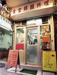金堂韓國料理