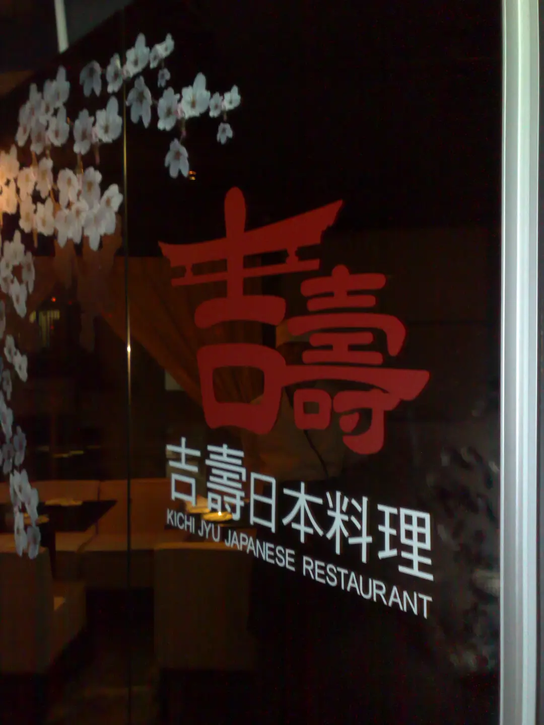 吉壽日本料理