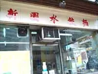 新園水餃麵