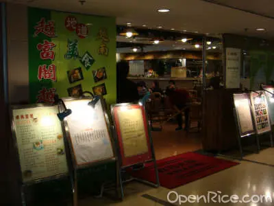 越富閣越南餐廳