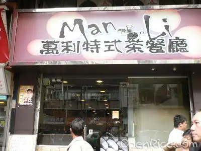 萬利特色茶餐廳