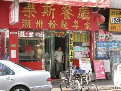 樂斯餐廳潮州粉麵專家