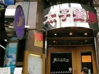 太子餐廳