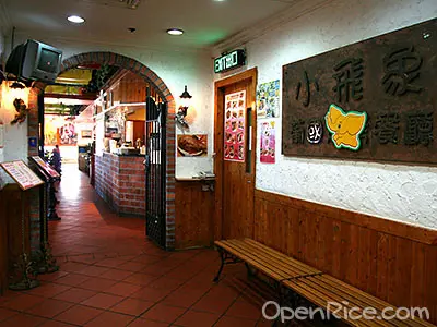 小飛象葡國燒烤餐廳