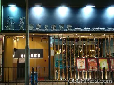 新星海鮮酒家