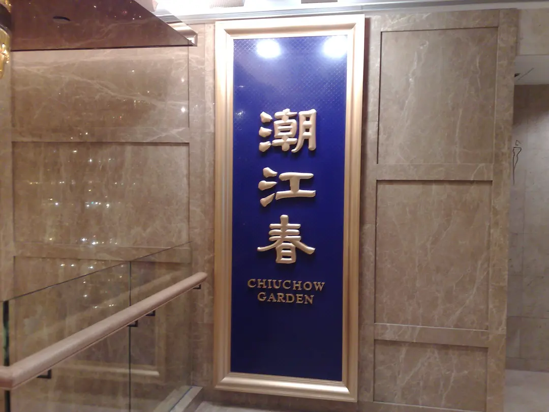 潮江春 (怡和大廈)