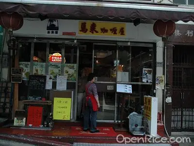 峇里閣 - 馬來咖喱屋