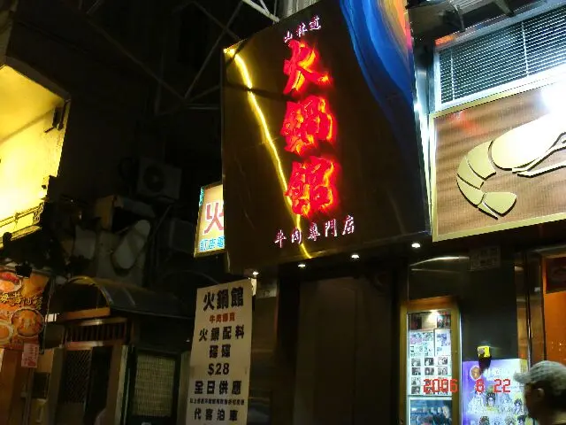 火鍋館