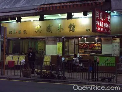 興盛小館
