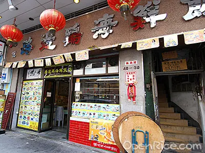 燦記路邊雞海鮮飯店