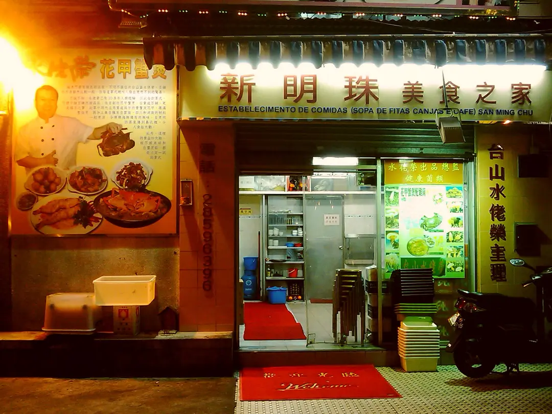 新明珠美食之家