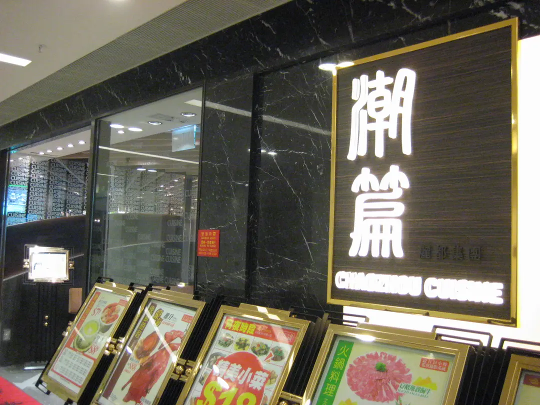 潮篇