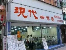 現代咖啡屋