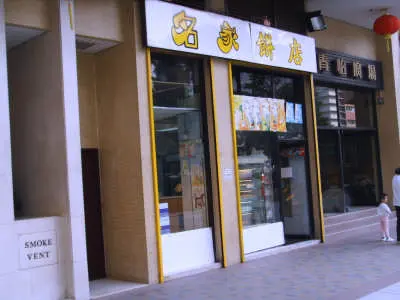名家餅店