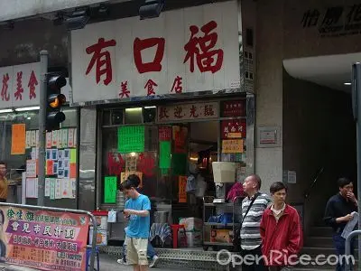 有口福美食店