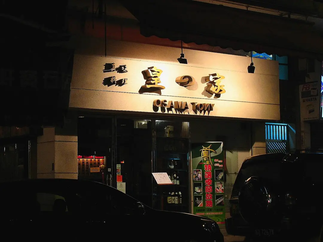 皇之家