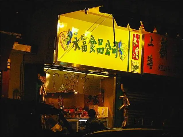 永富食品公司